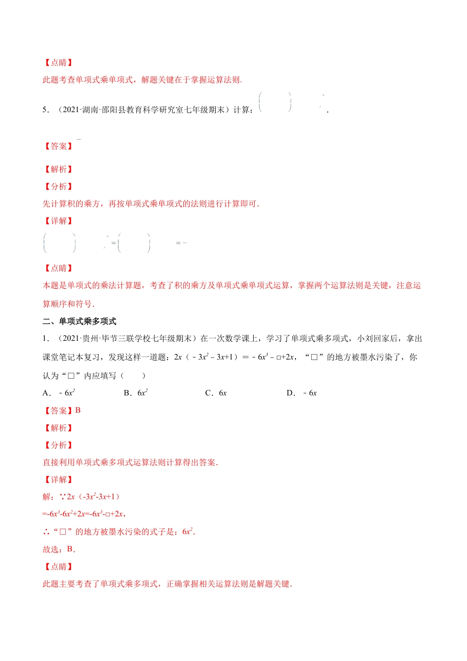 专题02 整式的乘法与除法-七年级数学下学期期末考试好题汇编（北师大版）（解析版）.docx_第3页
