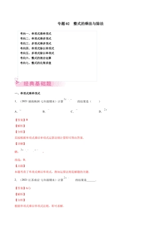 专题02 整式的乘法与除法-七年级数学下学期期末考试好题汇编（北师大版）（解析版）.docx
