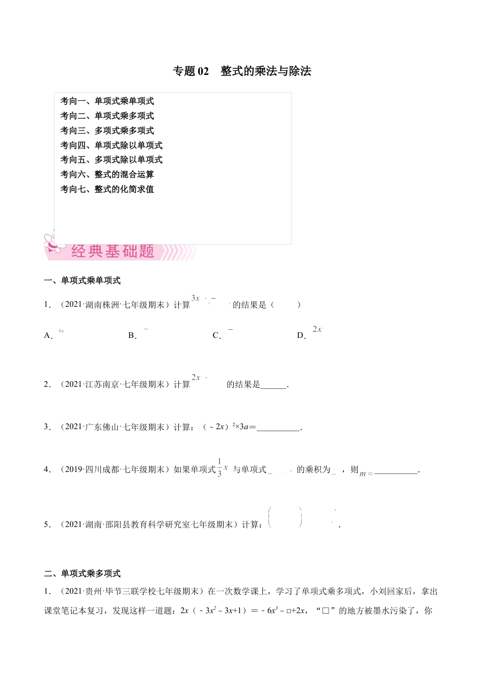 专题02 整式的乘法与除法-七年级数学下学期期末考试好题汇编（北师大版）（原卷版）.docx_第1页