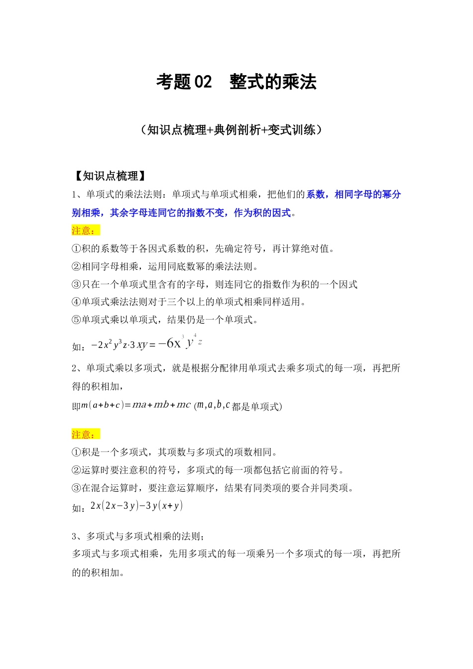 专题02 整式的乘法运算（知识点梳理+典例剖析+变式训练）（解析版）.docx_第1页