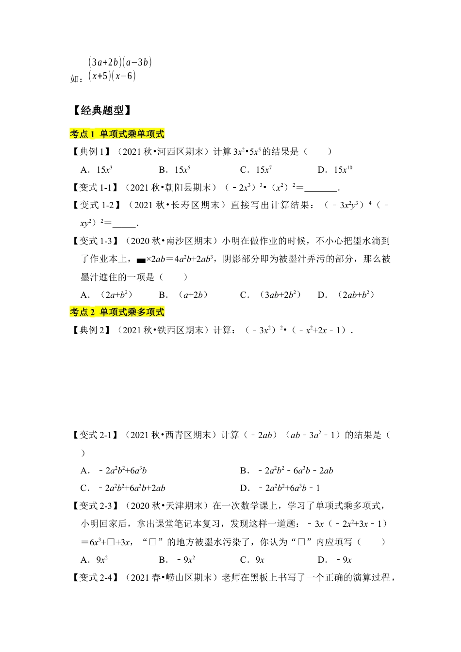 专题02 整式的乘法运算（知识点梳理+典例剖析+变式训练）（原卷版）.docx_第2页