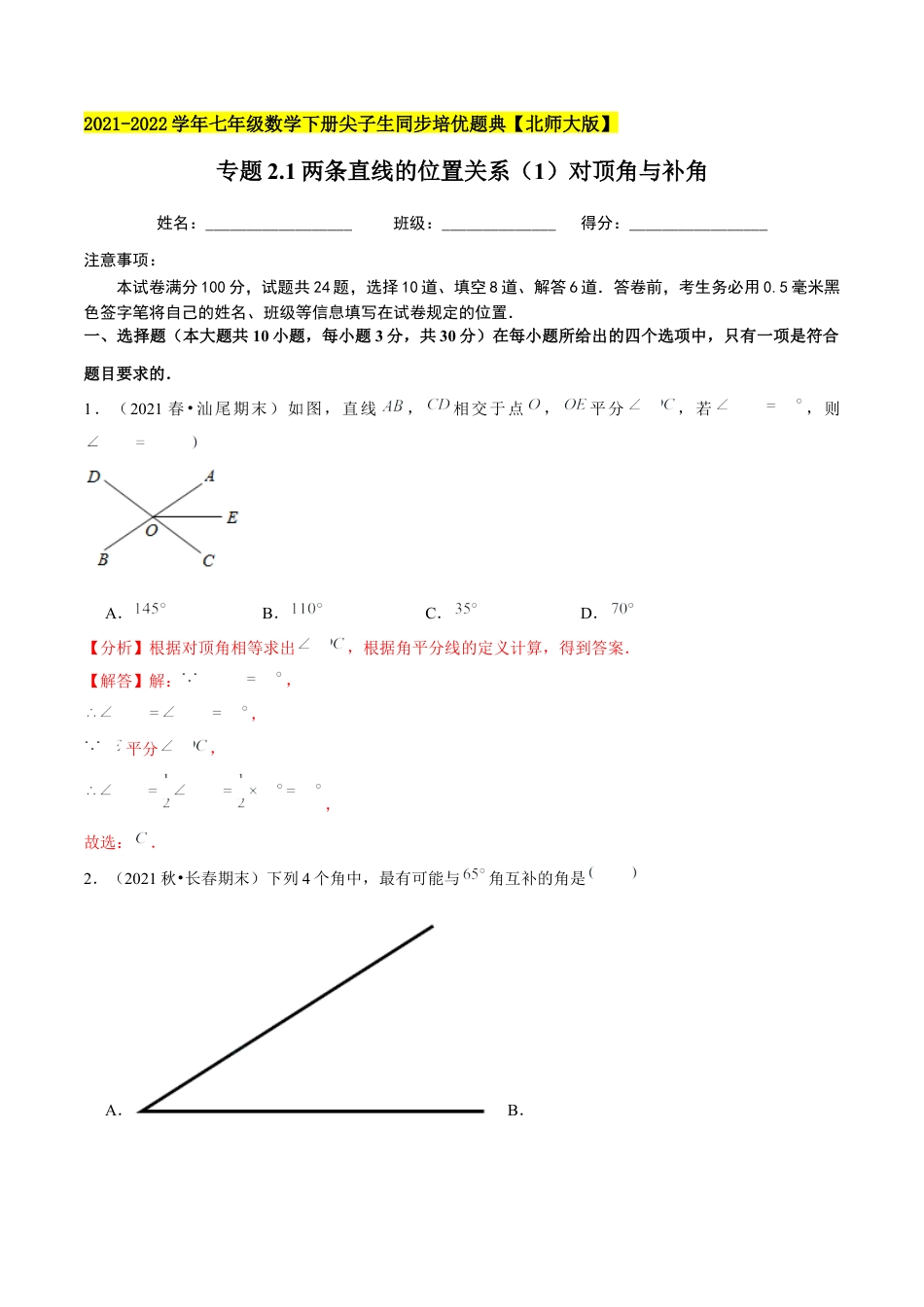 专题2.1两条直线的位置关系（1）对顶角与补角-七年级数学下册尖子生同步培优题典（解析版）【北师大版】.docx_第1页