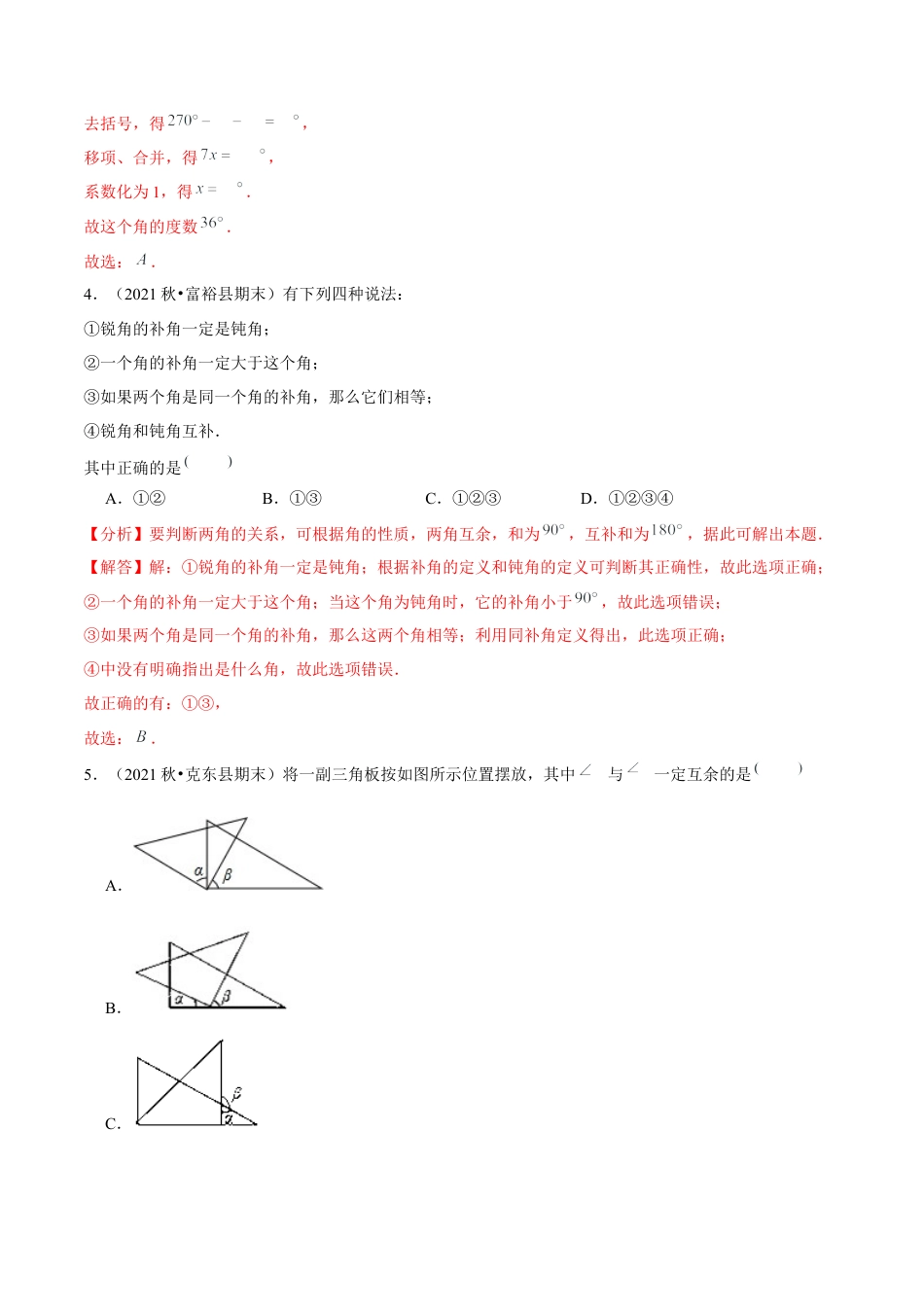 专题2.1两条直线的位置关系（1）对顶角与补角-七年级数学下册尖子生同步培优题典（解析版）【北师大版】.docx_第3页