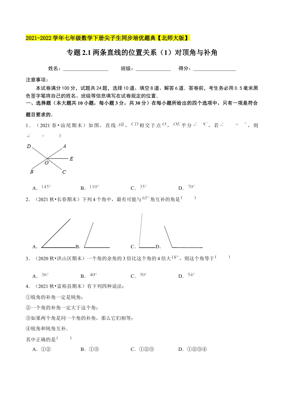 专题2.1两条直线的位置关系（1）对顶角与补角-七年级数学下册尖子生同步培优题典（原卷版）【北师大版】.docx_第1页