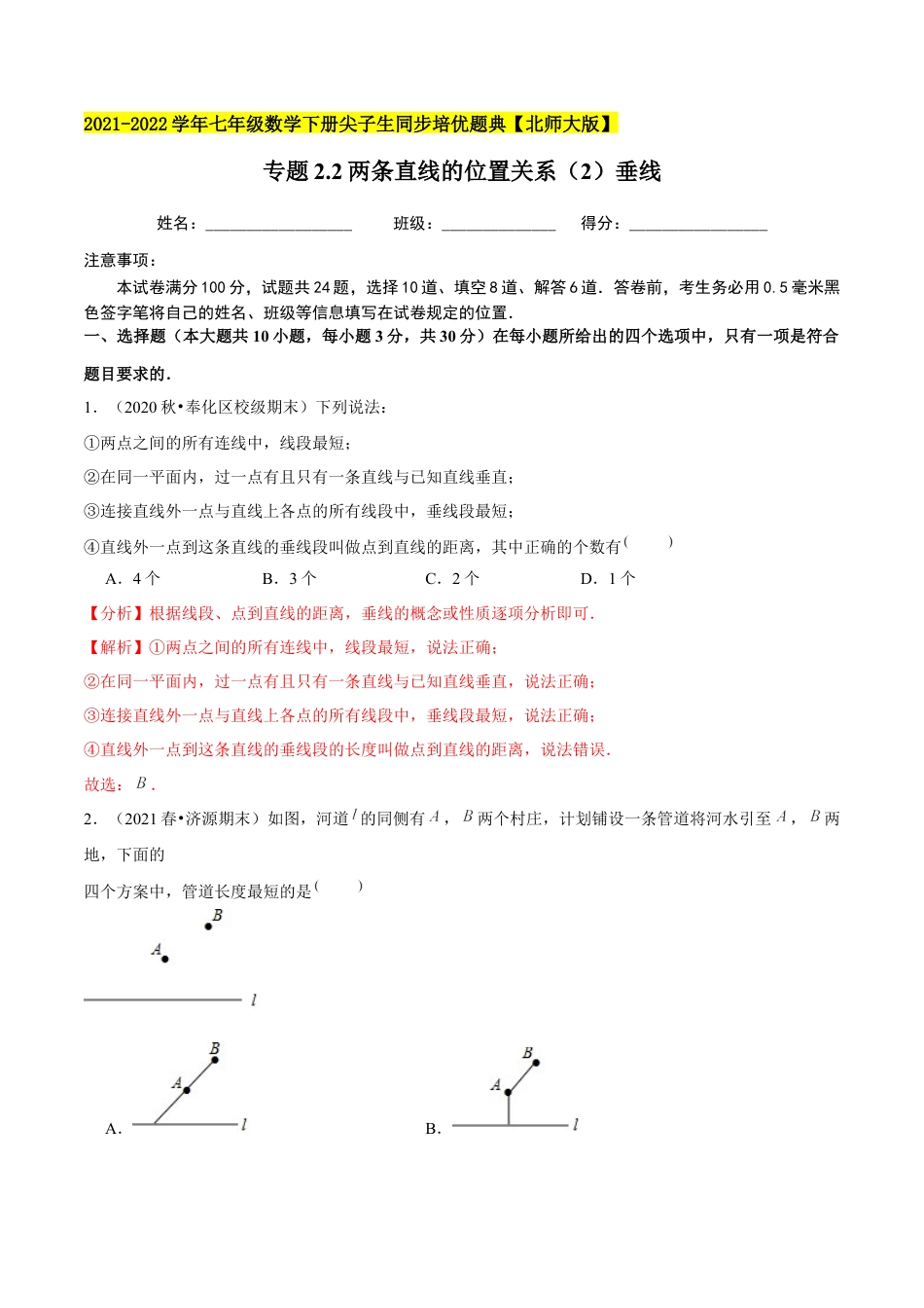 专题2.2两条直线的位置关系（2）垂线-七年级数学下册尖子生同步培优题典（解析版）【北师大版】.docx_第1页