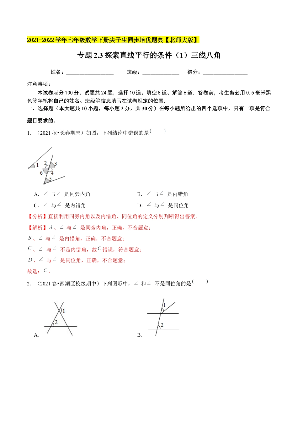 专题2.3探索直线平行的条件（1）三线八角-七年级数学下册尖子生同步培优题典（解析版）【北师大版】.docx_第1页
