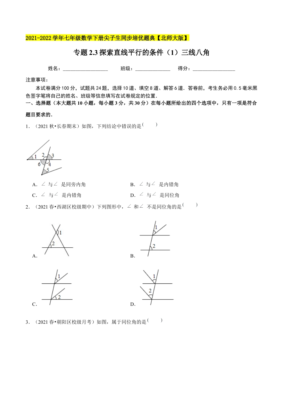 专题2.3探索直线平行的条件（1）三线八角-七年级数学下册尖子生同步培优题典（原卷版）【北师大版】.docx_第1页