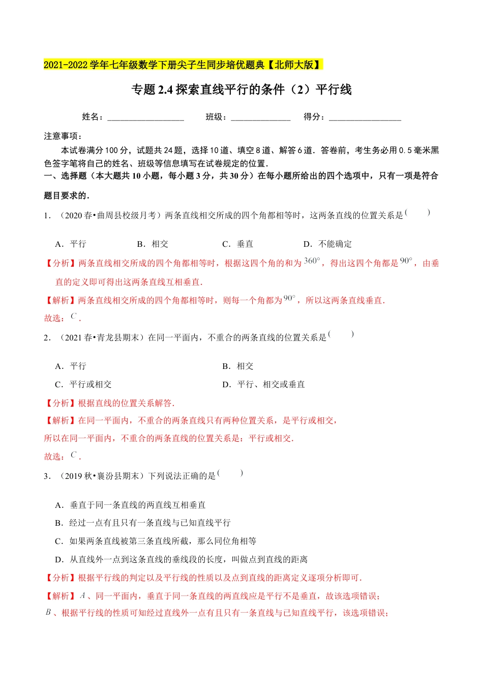 专题2.4探索直线平行的条件（2）平行线-七年级数学下册尖子生同步培优题典（解析版）【北师大版】.docx_第1页