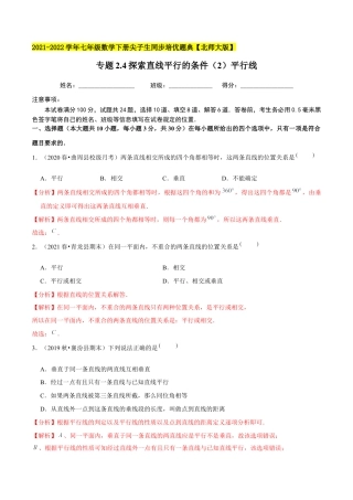 专题2.4探索直线平行的条件（2）平行线-七年级数学下册尖子生同步培优题典（解析版）【北师大版】.docx