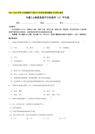 专题2.4探索直线平行的条件（2）平行线-七年级数学下册尖子生同步培优题典（原卷版）【北师大版】.docx