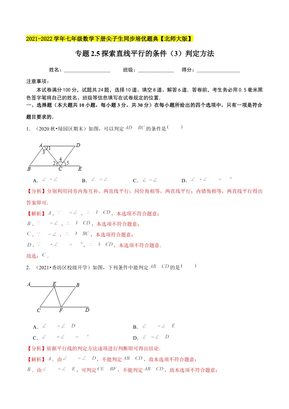 专题2.5探索直线平行的条件（3）判定方法 -七年级数学下册尖子生同步培优题典（解析版）【北师大版】.docx_第1页