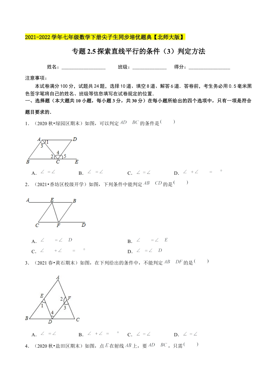 专题2.5探索直线平行的条件（3）判定方法 -七年级数学下册尖子生同步培优题典（原卷版）【北师大版】.docx_第1页
