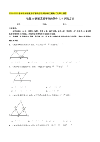专题2.5探索直线平行的条件（3）判定方法 -七年级数学下册尖子生同步培优题典（原卷版）【北师大版】.docx