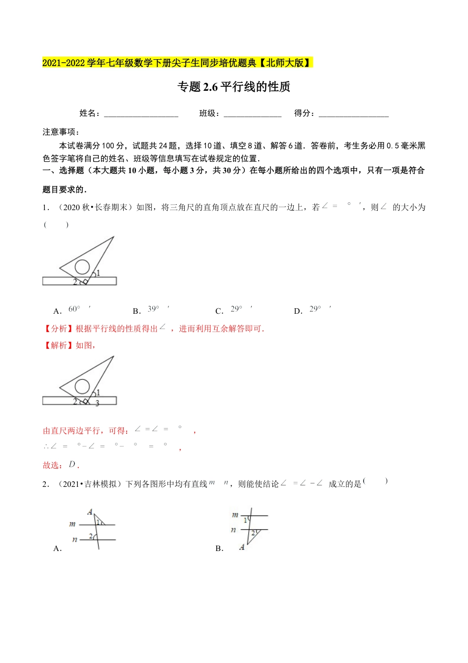 专题2.6平行线的性质-七年级数学下册尖子生同步培优题典（解析版）【北师大版】.docx_第1页