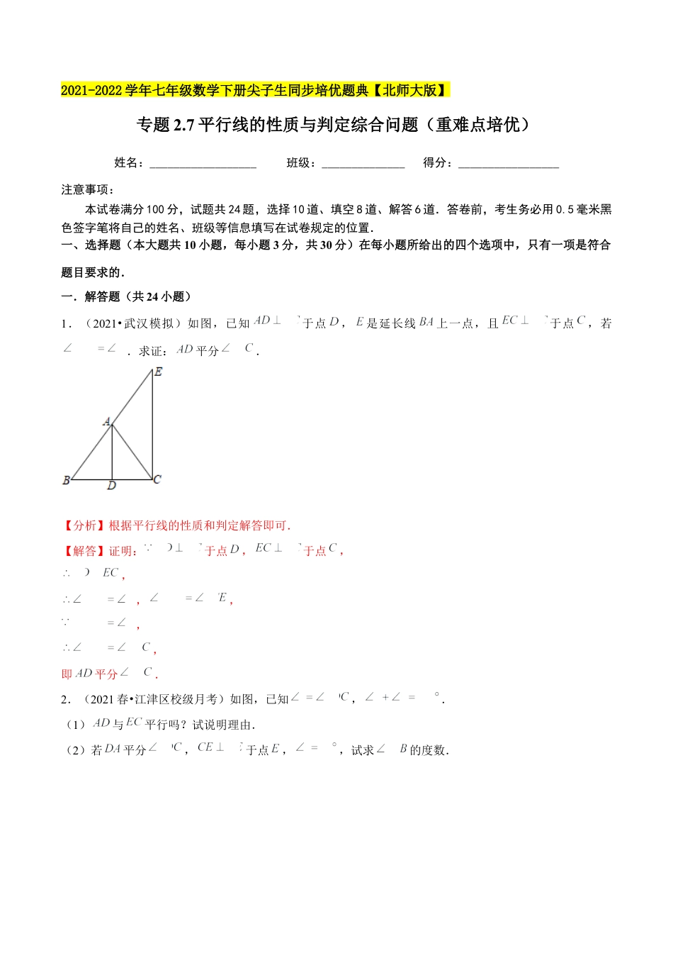 专题2.7平行线的性质与判定综合问题（重难点培优）-七年级数学下册尖子生同步培优题典（解析版）【北师大版】.docx_第1页