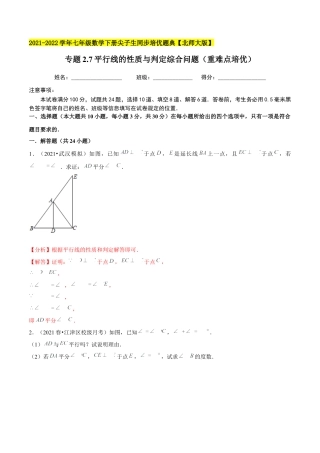 专题2.7平行线的性质与判定综合问题（重难点培优）-七年级数学下册尖子生同步培优题典（解析版）【北师大版】.docx