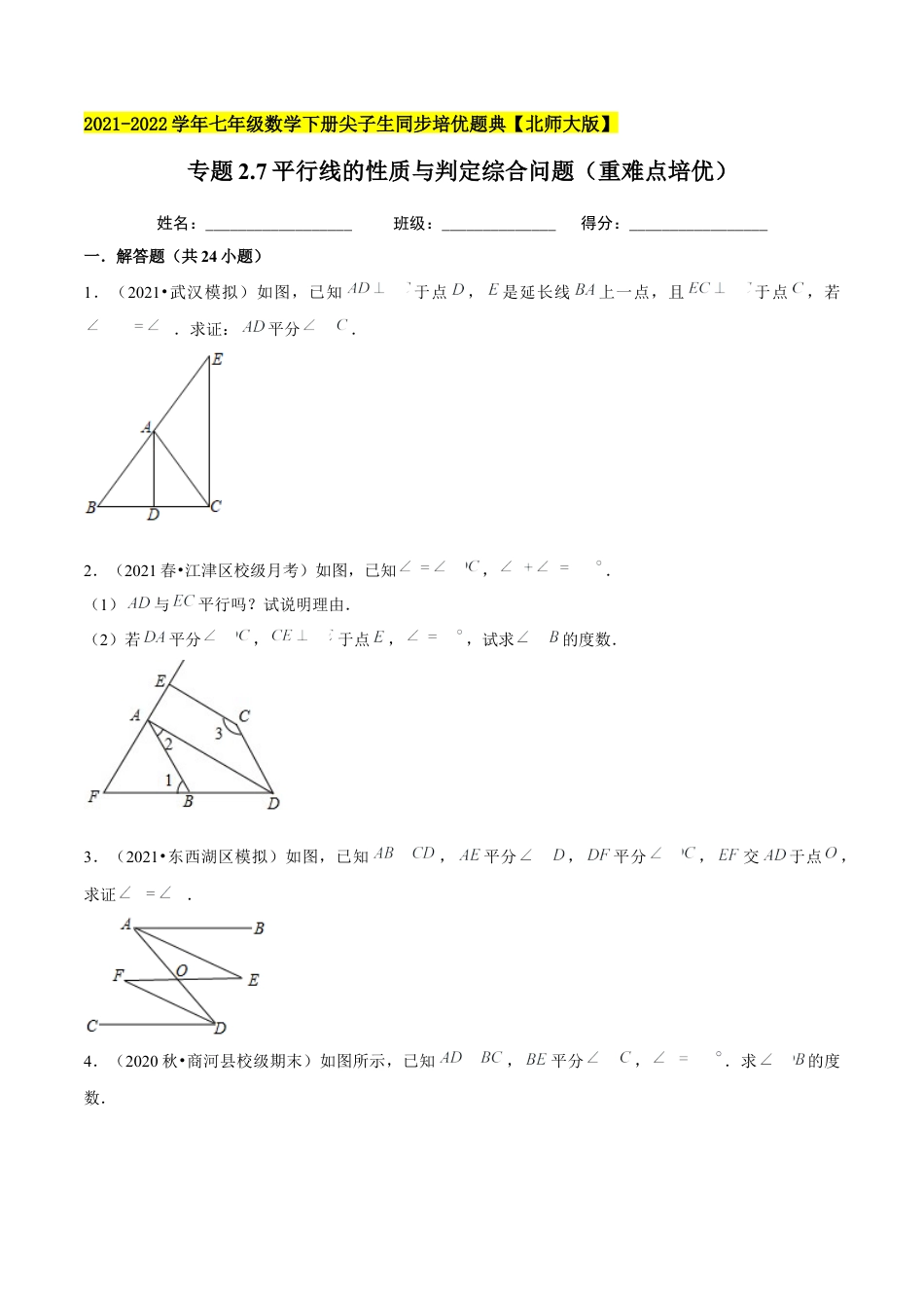 专题2.7平行线的性质与判定综合问题（重难点培优）-七年级数学下册尖子生同步培优题典（原卷版）【北师大版】.docx_第1页