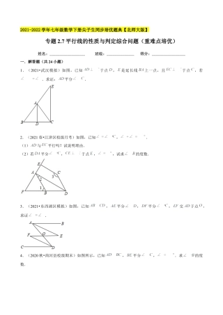 专题2.7平行线的性质与判定综合问题（重难点培优）-七年级数学下册尖子生同步培优题典（原卷版）【北师大版】.docx