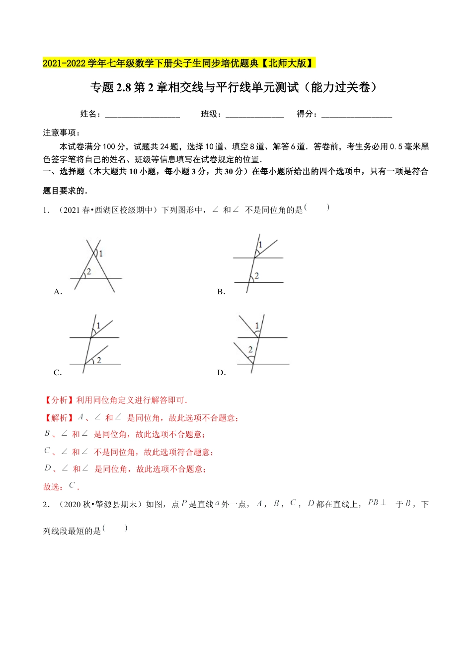 专题2.8第2章相交线与平行线单元测试（能力过关卷）-七年级数学下册尖子生同步培优题典（解析版）【北师大版】.docx_第1页