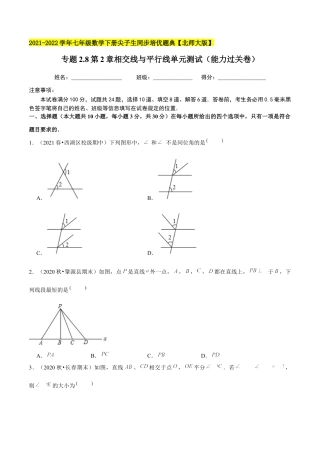专题2.8第2章相交线与平行线单元测试（能力过关卷）-七年级数学下册尖子生同步培优题典（原卷版）【北师大版】.docx