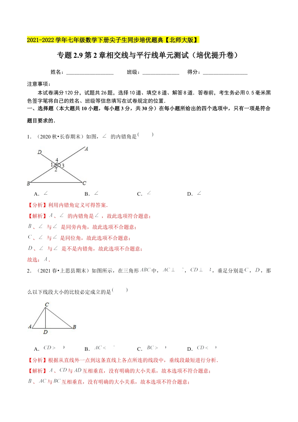 专题2.9第2章相交线与平行线单元测试（培优提升卷）-七年级数学下册尖子生同步培优题典（解析版）【北师大版】.docx_第1页