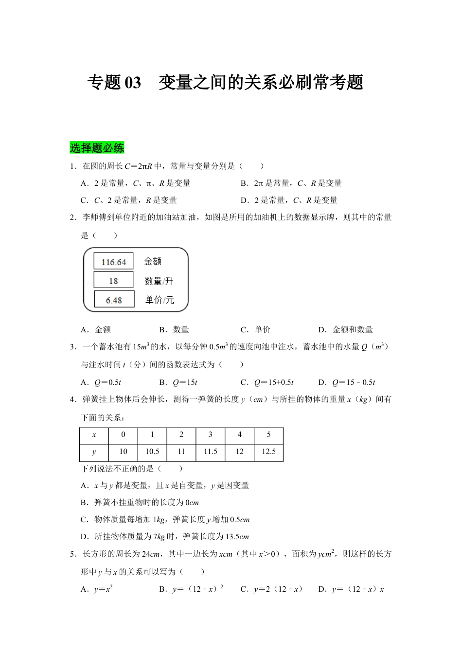 专题03  变量之间的关系必刷常考题-七年级数学下学期期末冲刺满分必刷常考压轴题（北师大版）.docx_第1页