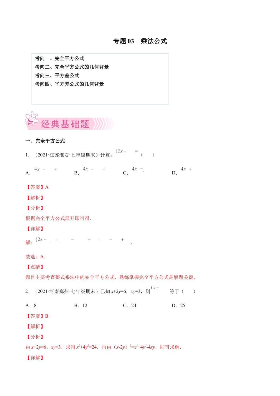 专题03 乘法公式-七年级数学下学期期末考试好题汇编（北师大版）（解析版）.docx_第1页