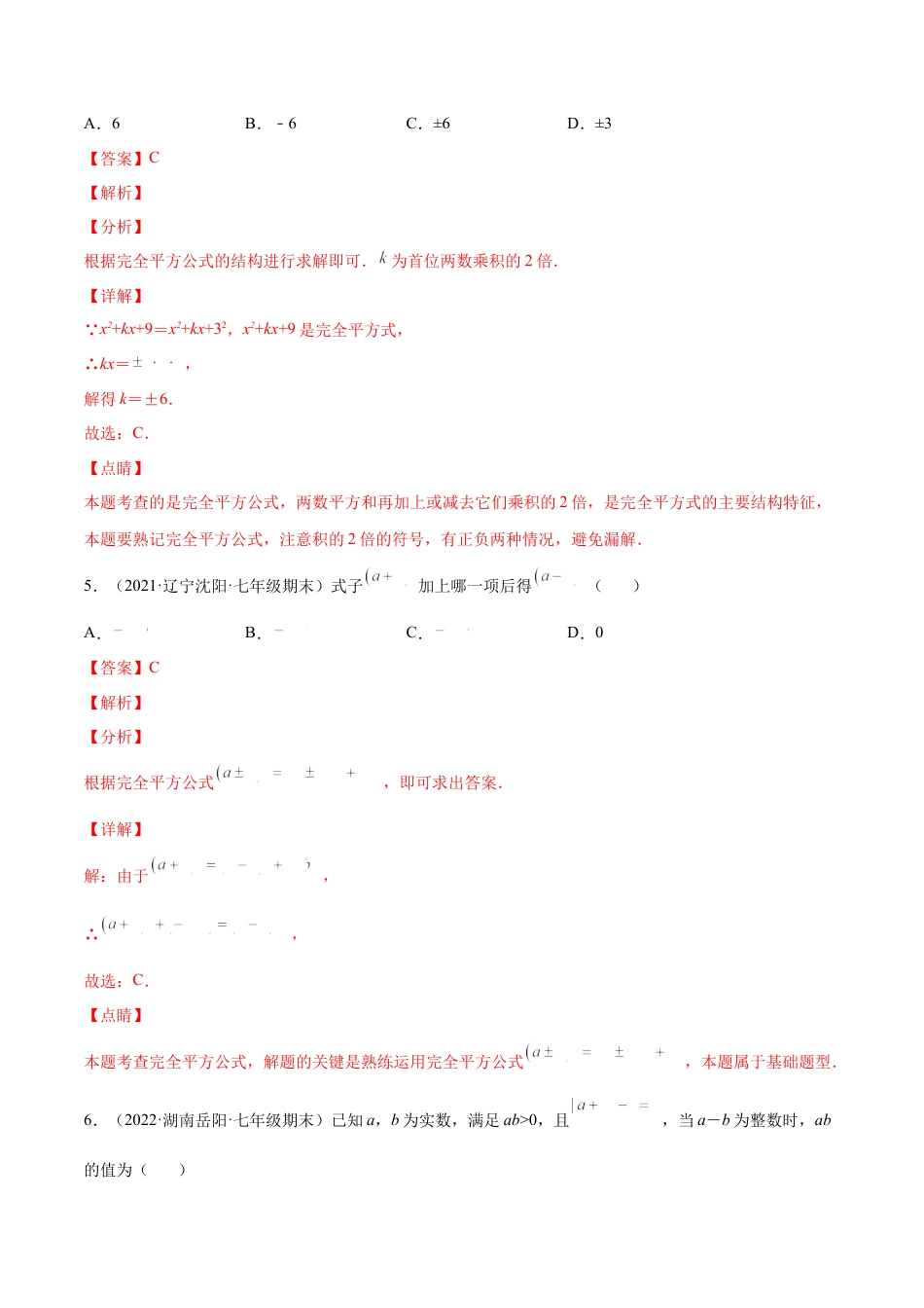 专题03 乘法公式-七年级数学下学期期末考试好题汇编（北师大版）（解析版）.docx_第3页