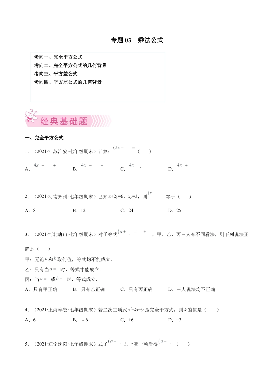 专题03 乘法公式-七年级数学下学期期末考试好题汇编（北师大版）（原卷版）.docx_第1页