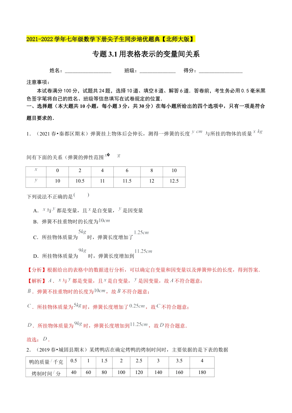 专题3.1用表格表示的变量间关系-七年级数学下册尖子生同步培优题典（解析版）【北师大版】.docx_第1页