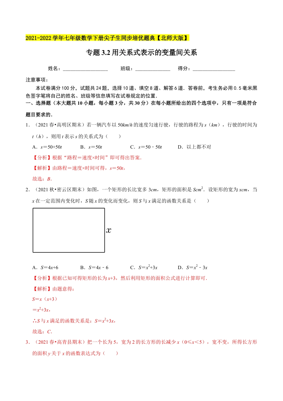 专题3.2用关系式表示的变量间关系-七年级数学下册尖子生同步培优题典（解析版）【北师大版】.docx_第1页