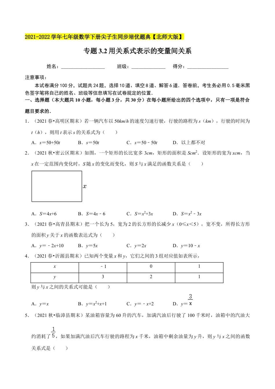 专题3.2用关系式表示的变量间关系-七年级数学下册尖子生同步培优题典（原卷版）【北师大版】.docx_第1页