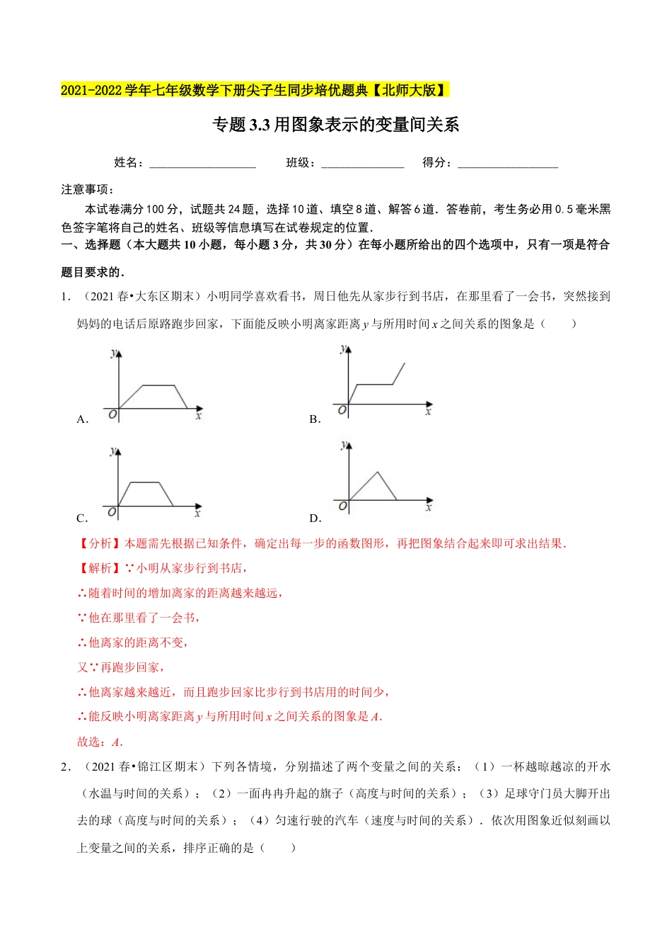 专题3.3用图象表示的变量间关系-七年级数学下册尖子生同步培优题典（解析版）【北师大版】.docx_第1页