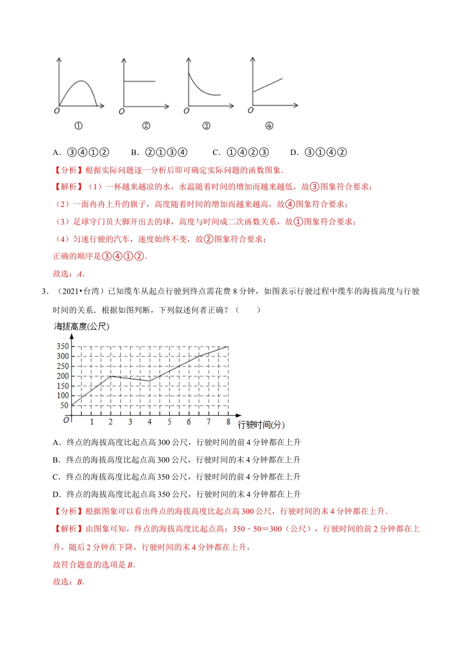 专题3.3用图象表示的变量间关系-七年级数学下册尖子生同步培优题典（解析版）【北师大版】.docx_第2页