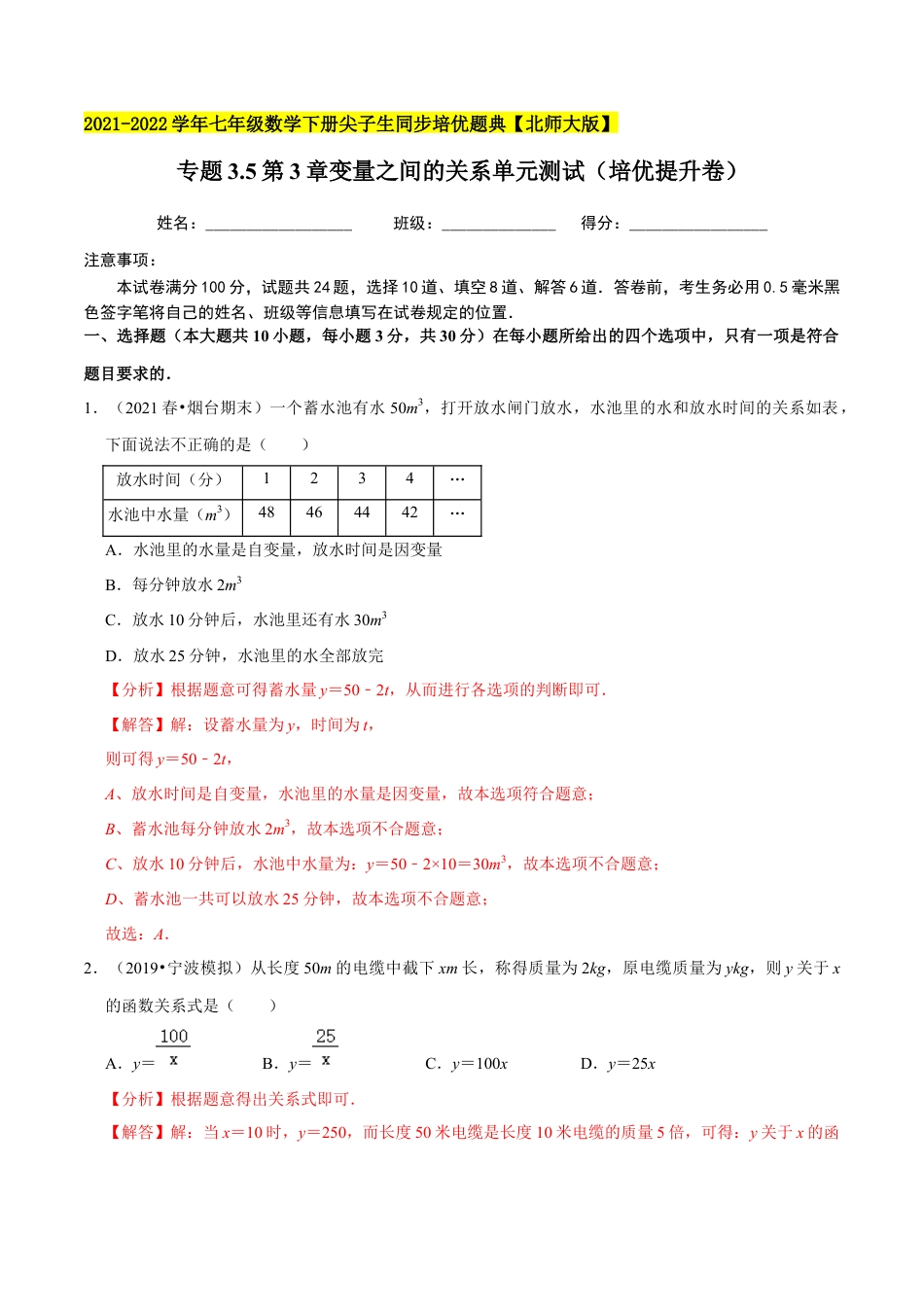 专题3.5第3章变量之间的关系单元测试（培优提升卷）-七年级数学下册尖子生同步培优题典（解析版）【北师大版】.docx_第1页