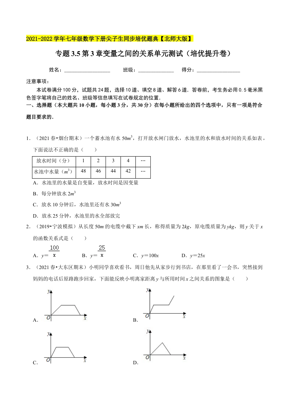 专题3.5第3章变量之间的关系单元测试（培优提升卷）-七年级数学下册尖子生同步培优题典（原卷版）【北师大版】.docx_第1页