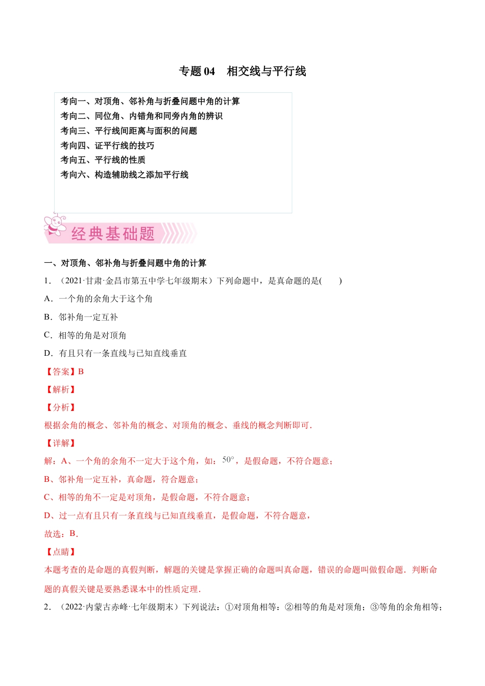 专题04 相交线与平行线-七年级数学下学期期末考试好题汇编（北师大版）（解析版）.docx_第1页