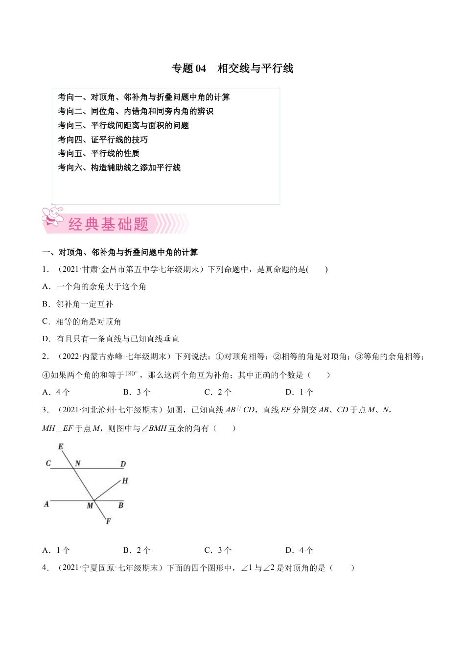 专题04 相交线与平行线-七年级数学下学期期末考试好题汇编（北师大版）（原卷版）.docx_第1页