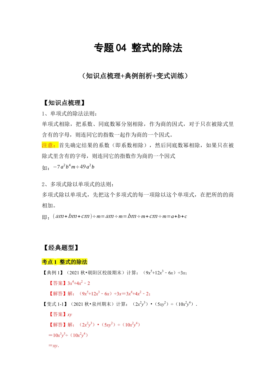 专题04 整式的除法 (知识点梳理+典例剖析+变式训练）（解析版）.docx_第1页