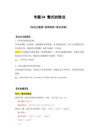 专题04 整式的除法 (知识点梳理+典例剖析+变式训练）（解析版）.docx