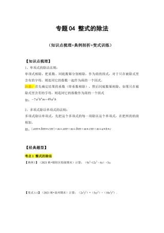 专题04 整式的除法 (知识点梳理+典例剖析+变式训练）（原卷版）.docx