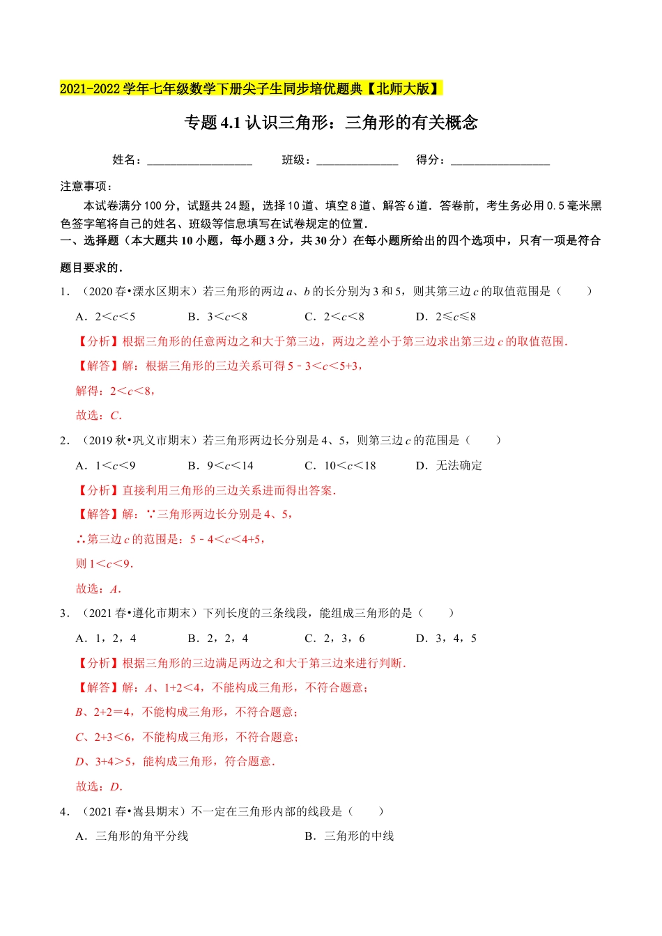 专题4.1认识三角形：三角形的有关概念-七年级数学下册尖子生同步培优题典（解析版）【北师大版】.docx_第1页