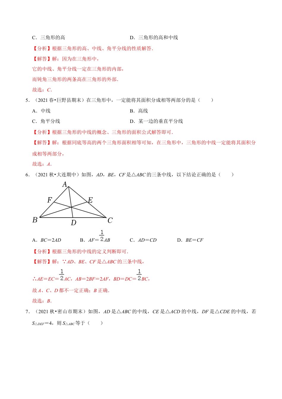 专题4.1认识三角形：三角形的有关概念-七年级数学下册尖子生同步培优题典（解析版）【北师大版】.docx_第2页