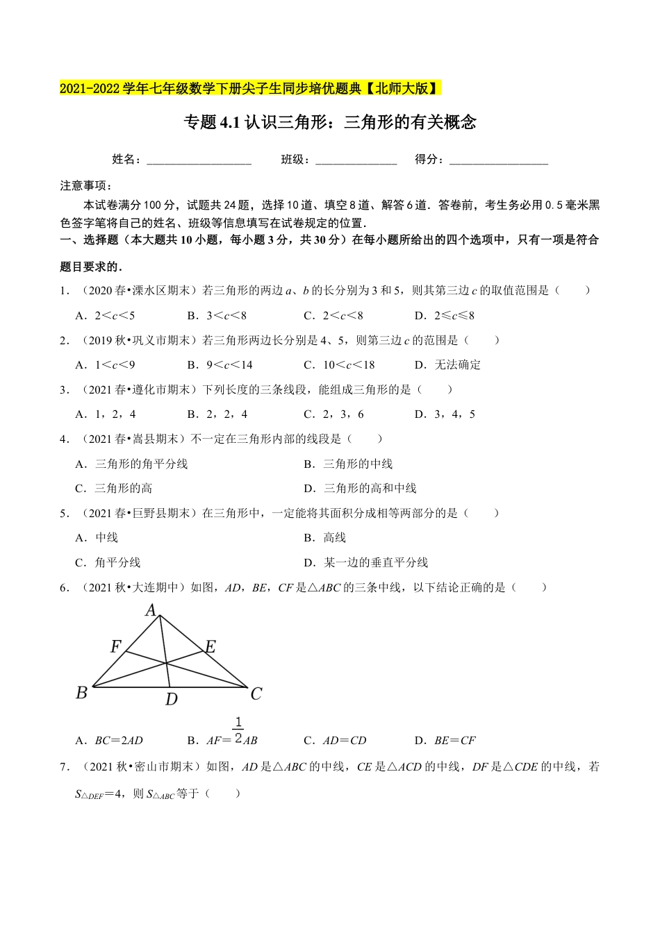 专题4.1认识三角形：三角形的有关概念-七年级数学下册尖子生同步培优题典（原卷版）【北师大版】.docx_第1页
