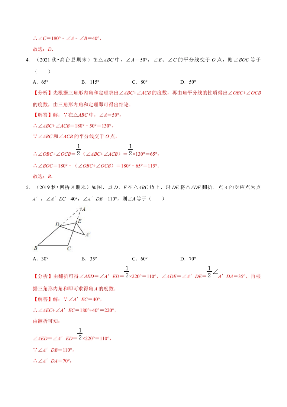 专题4.2认识三角形：三角形的内角和 -七年级数学下册尖子生同步培优题典（解析版）【北师大版】.docx_第2页