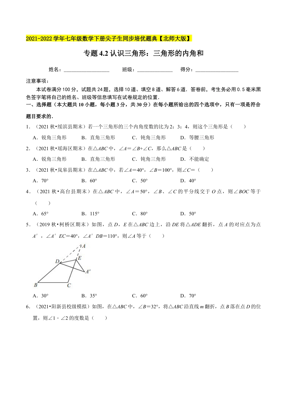 专题4.2认识三角形：三角形的内角和 -七年级数学下册尖子生同步培优题典（原卷版）【北师大版】.docx_第1页