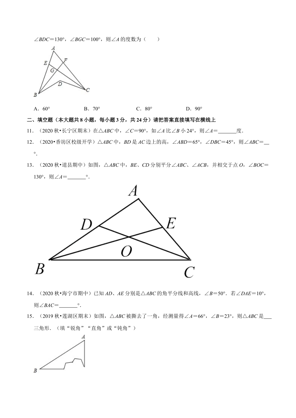 专题4.2认识三角形：三角形的内角和 -七年级数学下册尖子生同步培优题典（原卷版）【北师大版】.docx_第3页