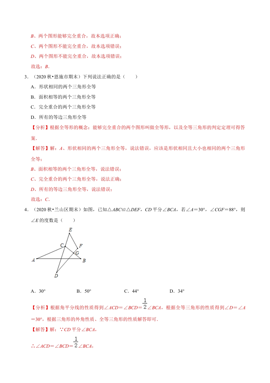 专题4.4图形的全等-七年级数学下册尖子生同步培优题典（解析版）【北师大版】.docx_第2页