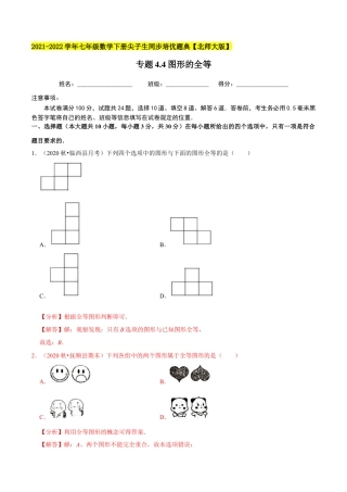 专题4.4图形的全等-七年级数学下册尖子生同步培优题典（解析版）【北师大版】.docx