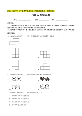 专题4.4图形的全等-七年级数学下册尖子生同步培优题典（原卷版）【北师大版】.docx